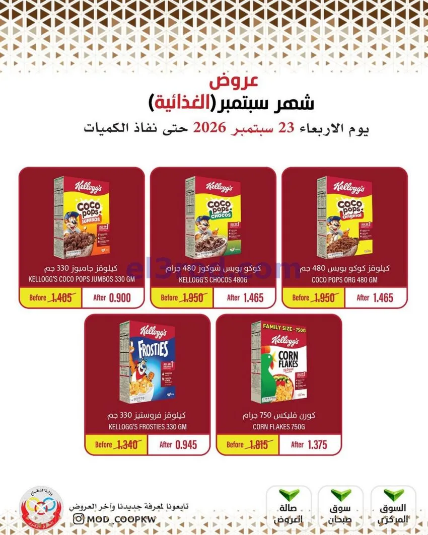 عروض جمعية وزارة الدفاع الإستهلاكية|من 23-9-2026