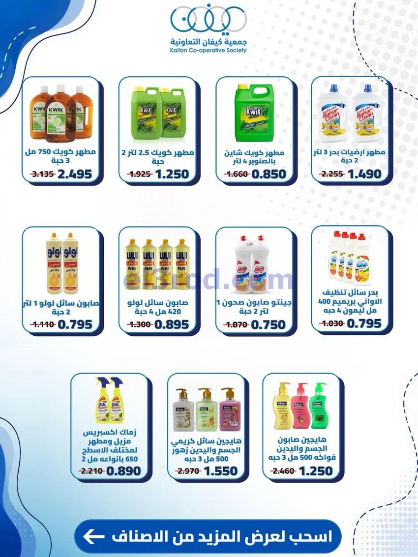 عروض جمعية كيفان التعاونية|24 حتى 30-9-2026