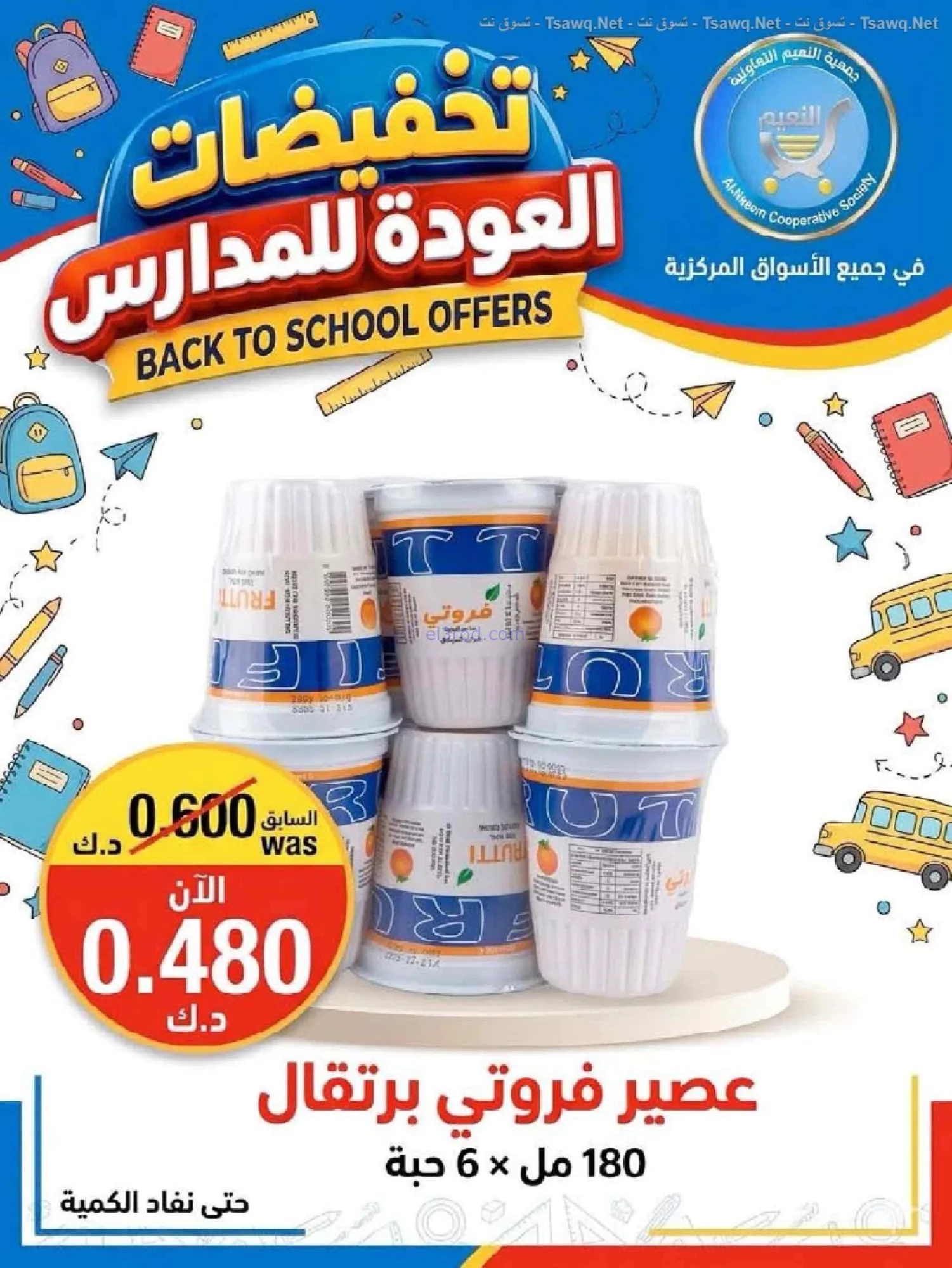 عروض جمعية النعيم التعاونية|20 حتى 30-9-2026