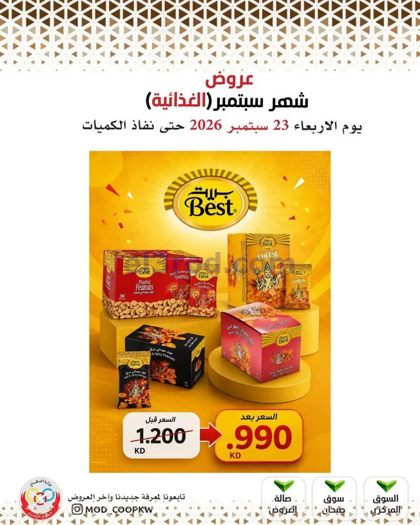 عروض جمعية وزارة الدفاع الإستهلاكية|من 23-9-2026