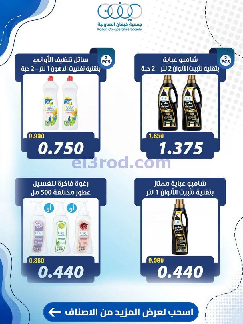 عروض جمعية كيفان التعاونية|24 حتى 30-9-2026