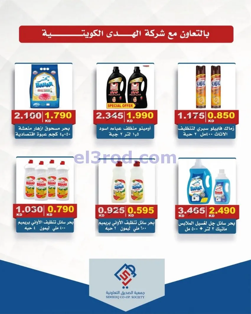 عروض جمعية الصديق التعاونية|25 حتى 30-9-2026