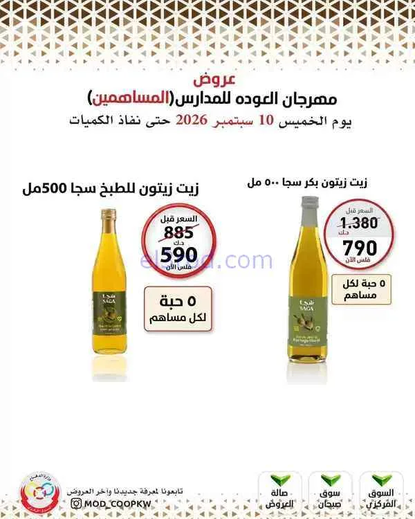 عروض جمعية كيفان التعاونية|10 حتى 15-9-2026