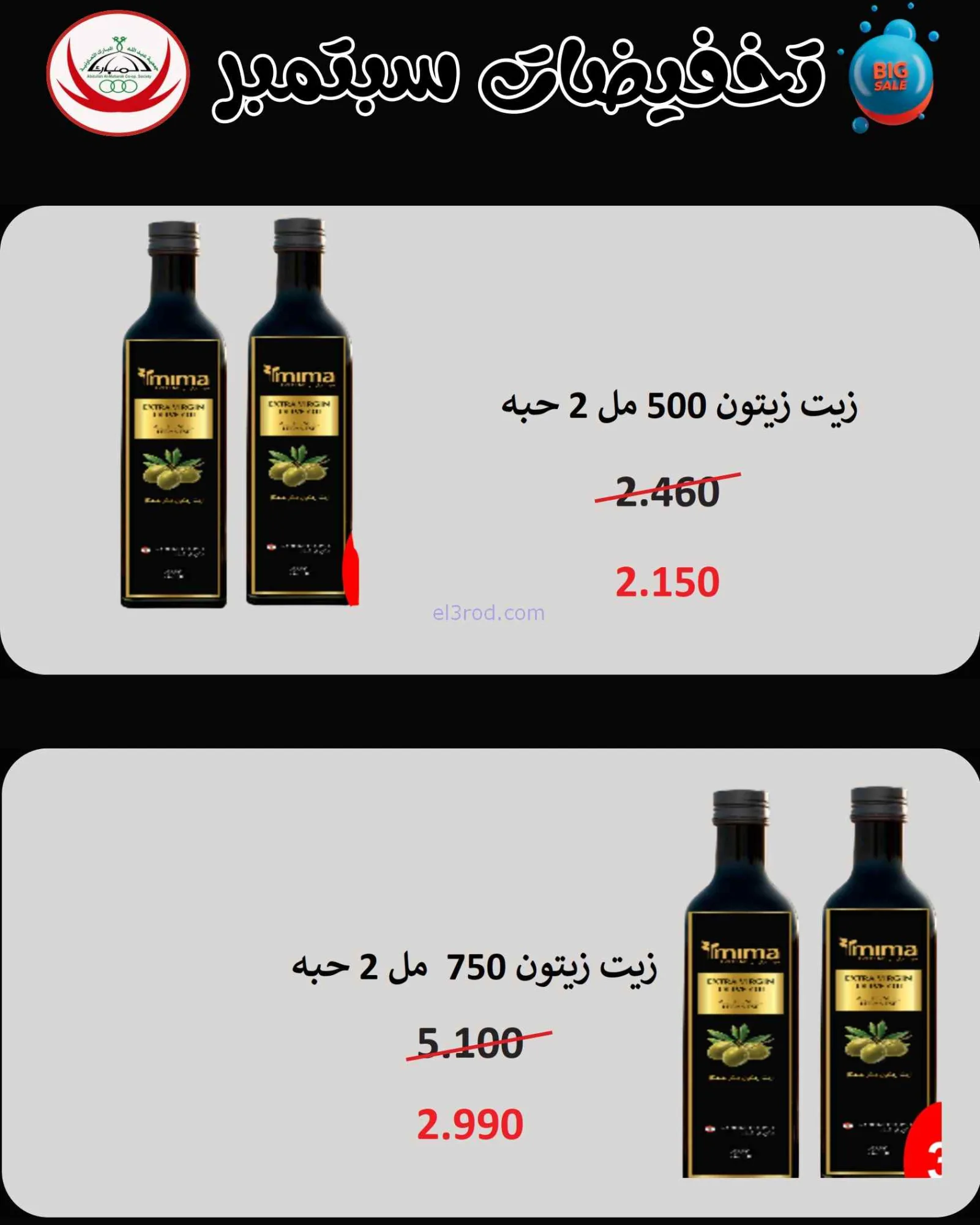 عروض جمعية عبد اللة المبارك|8 حتى 15-9-2026