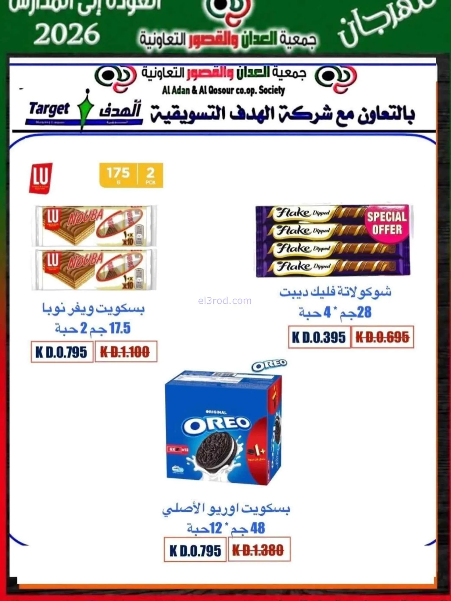 عروض جمعية العدان والقصور تعاون|20 حتى 30-9-2026
