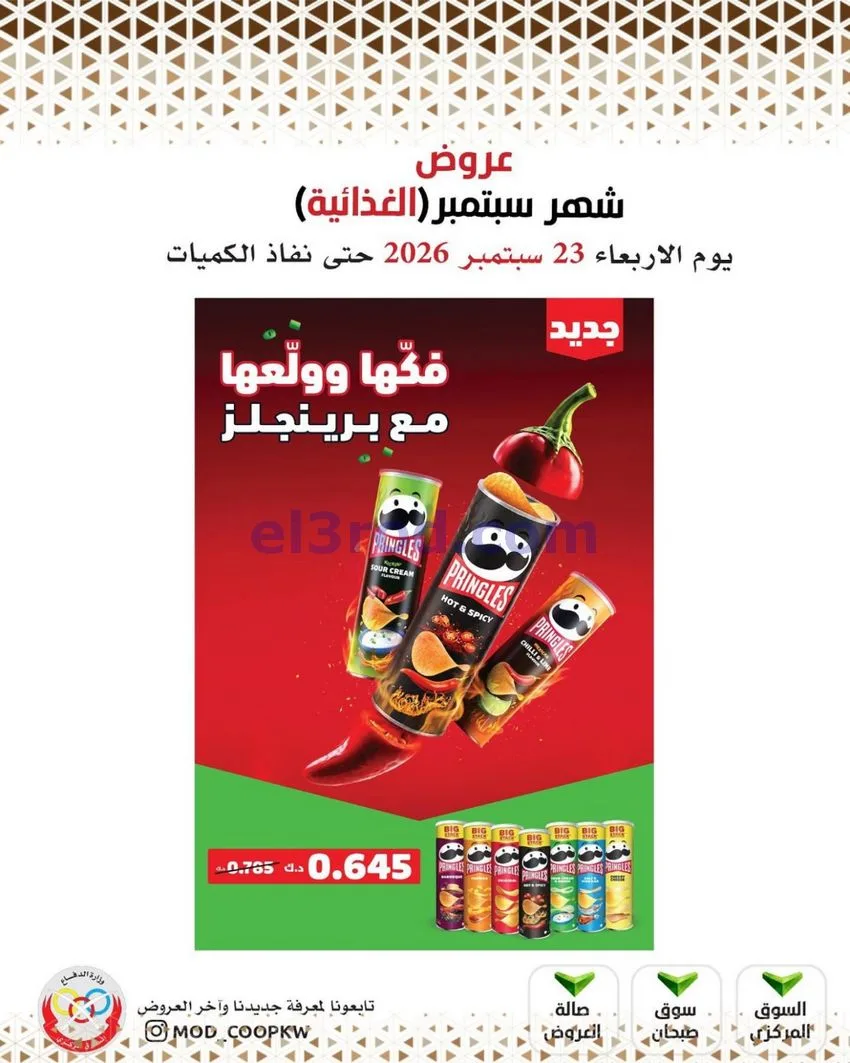 عروض جمعية وزارة الدفاع الإستهلاكية|من 23-9-2026