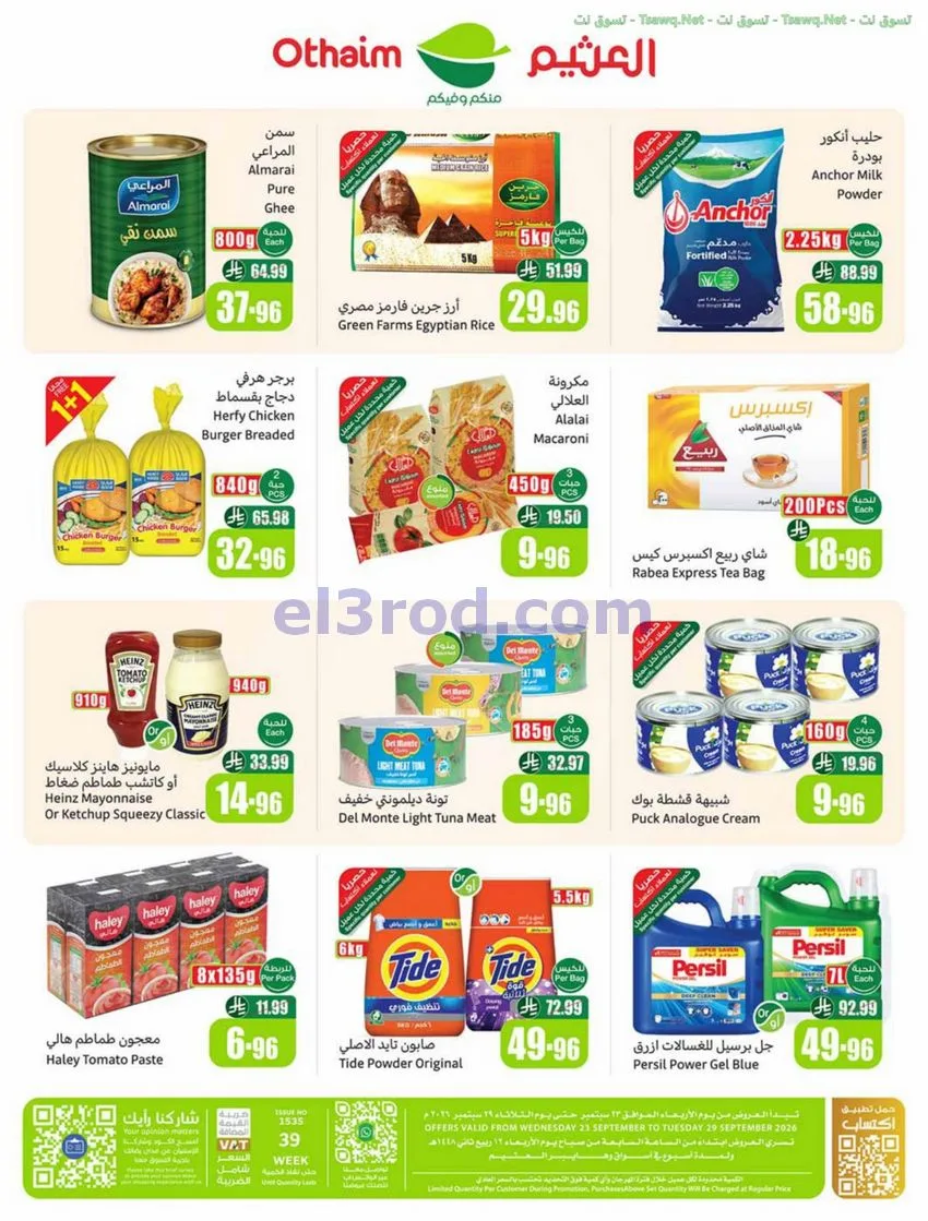 عروض أسواق العثيم السعودية|23 حتى 29-9-2026