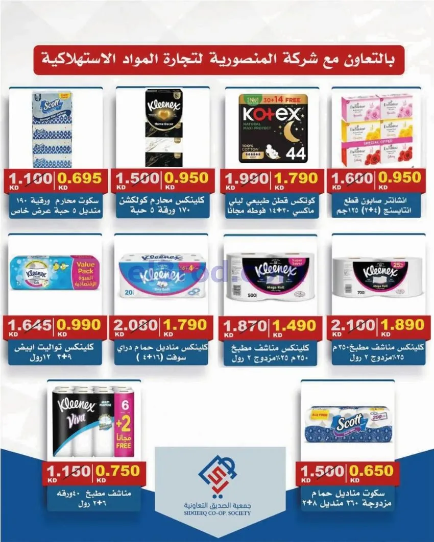 عروض جمعية الصديق التعاونية|25 حتى 30-9-2026