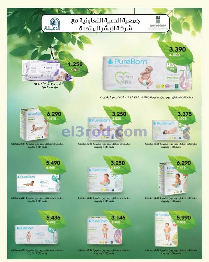 عروض جمعية الدعية التعاونية|26 حتى 29-9-2026