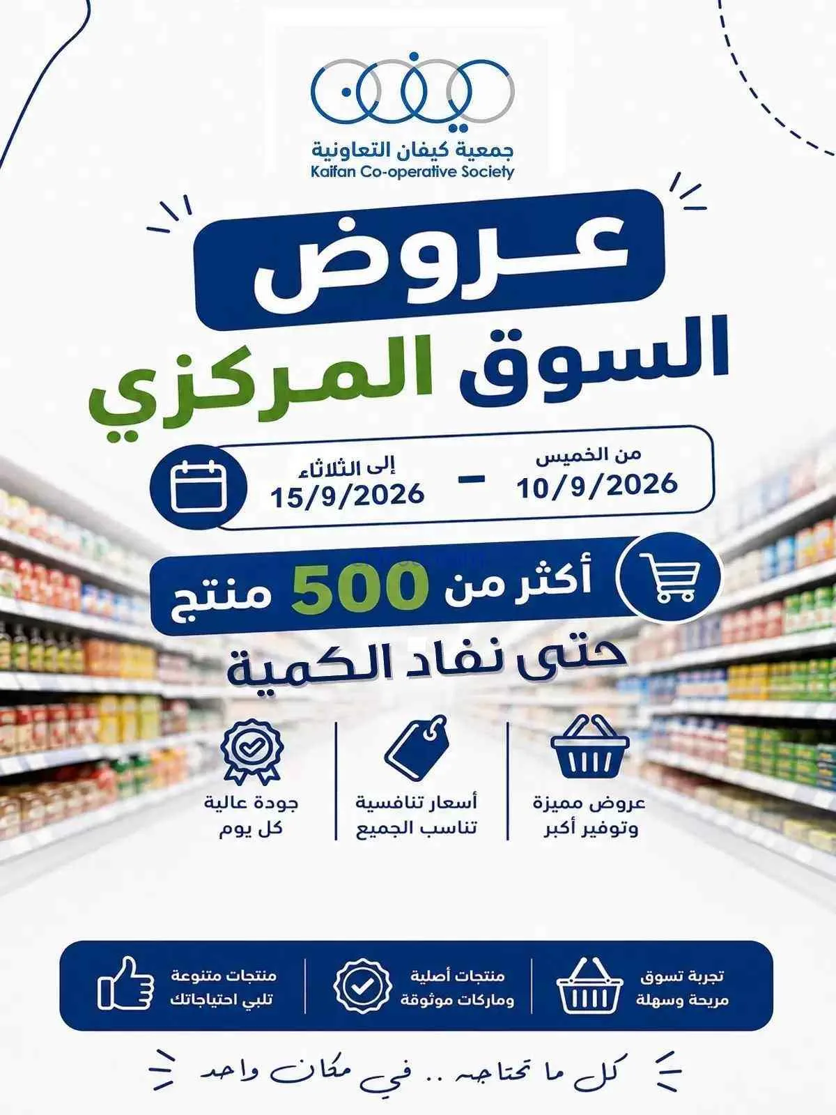 عروض جمعية كيفان التعاونية|10 حتى 15-9-2026