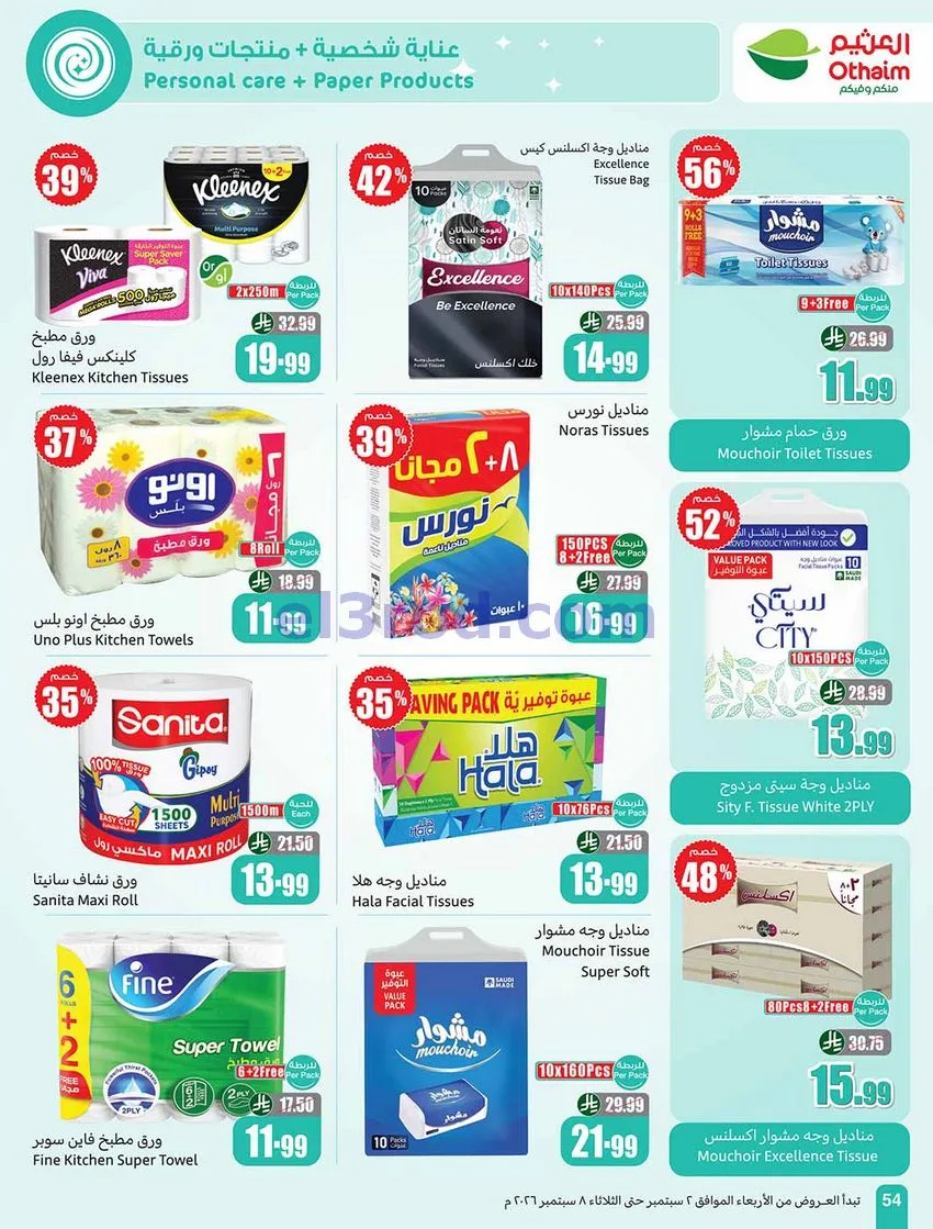 عروض العثيم السعودية|60% خصم|2 حتى 8-9-2026