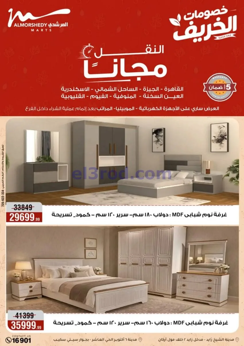 عروض أسواق المرشدى|أجهزة كهربائية|حتى 20-9-2026