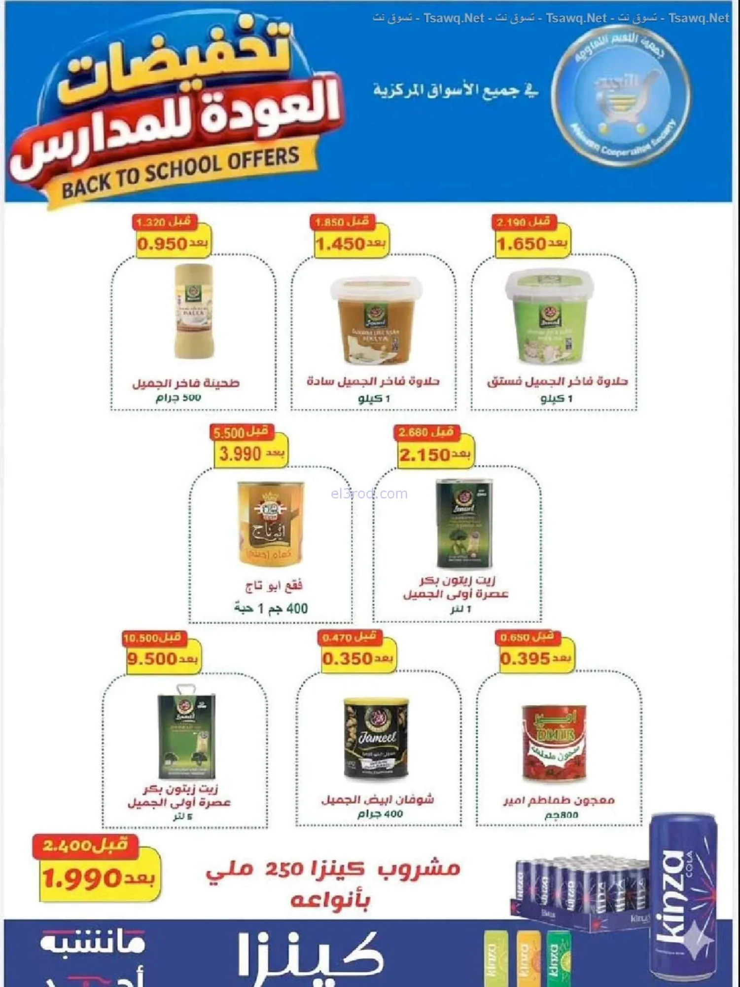 عروض جمعية النعيم التعاونية|20 حتى 30-9-2026