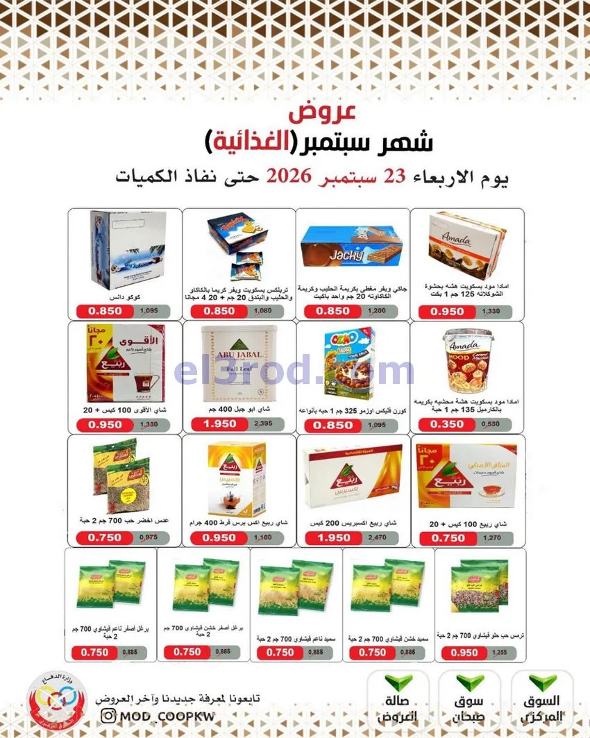 عروض جمعية وزارة الدفاع الإستهلاكية|من 23-9-2026