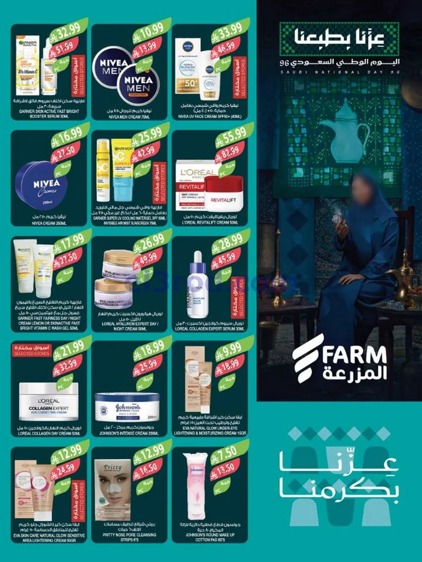 عروض أسواق المزرعة السعودية|23 حتى 29-9-2026