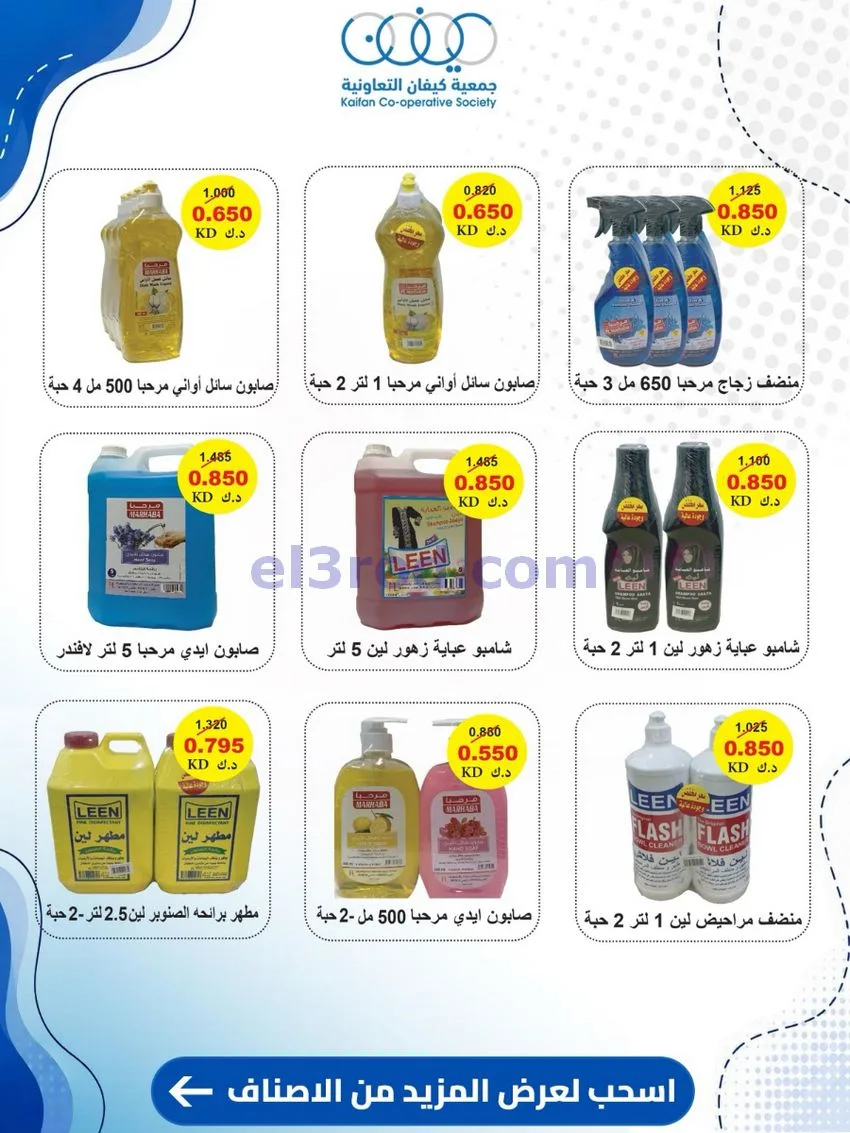 عروض جمعية كيفان التعاونية|24 حتى 30-9-2026