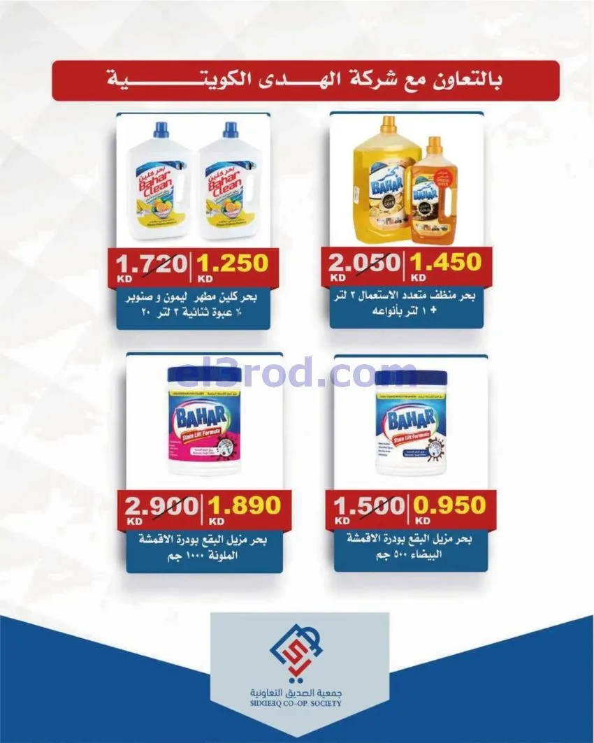 عروض جمعية الصديق التعاونية|25 حتى 30-9-2026