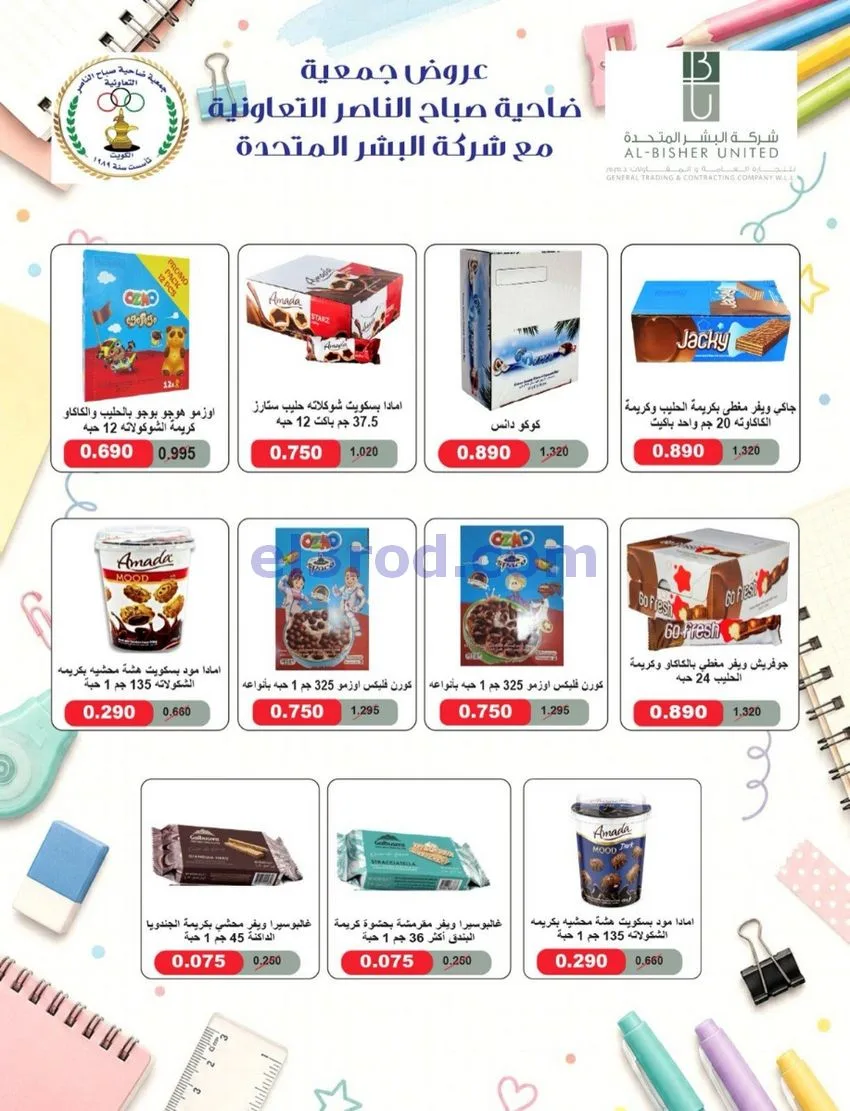 عروض جمعية صباح الناصر التعاوني|26 حتى 30-9-2026