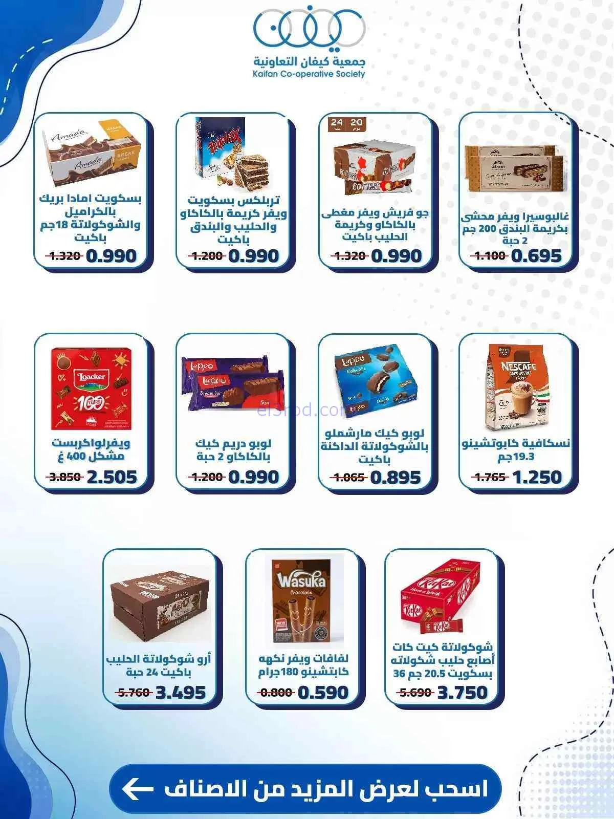 عروض جمعية كيفان التعاونية|10 حتى 15-9-2026