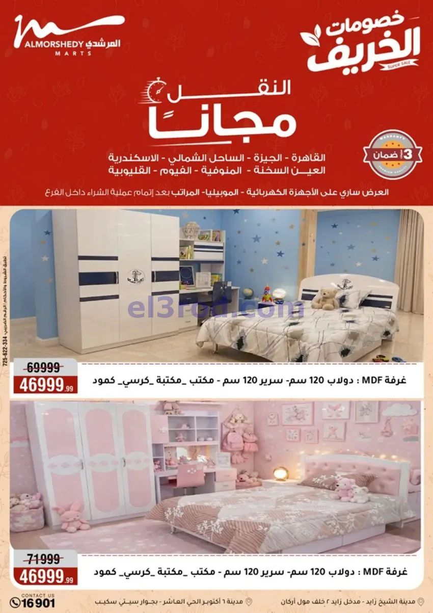 عروض أسواق المرشدى|أجهزة كهربائية|حتى 20-9-2026