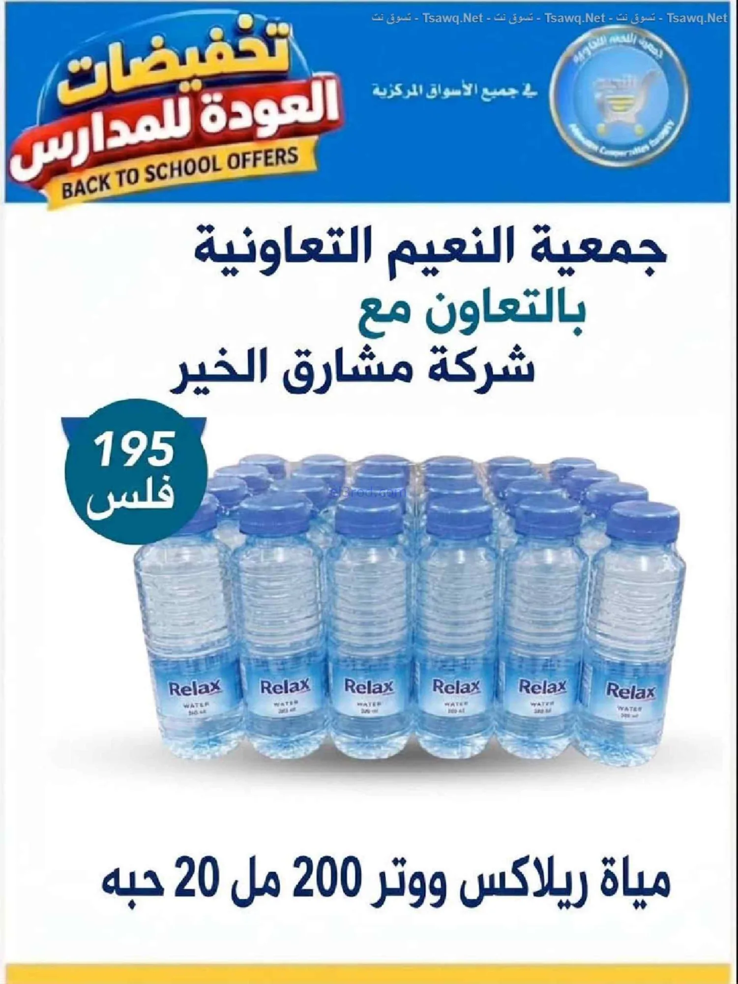 عروض جمعية النعيم التعاونية|20 حتى 30-9-2026