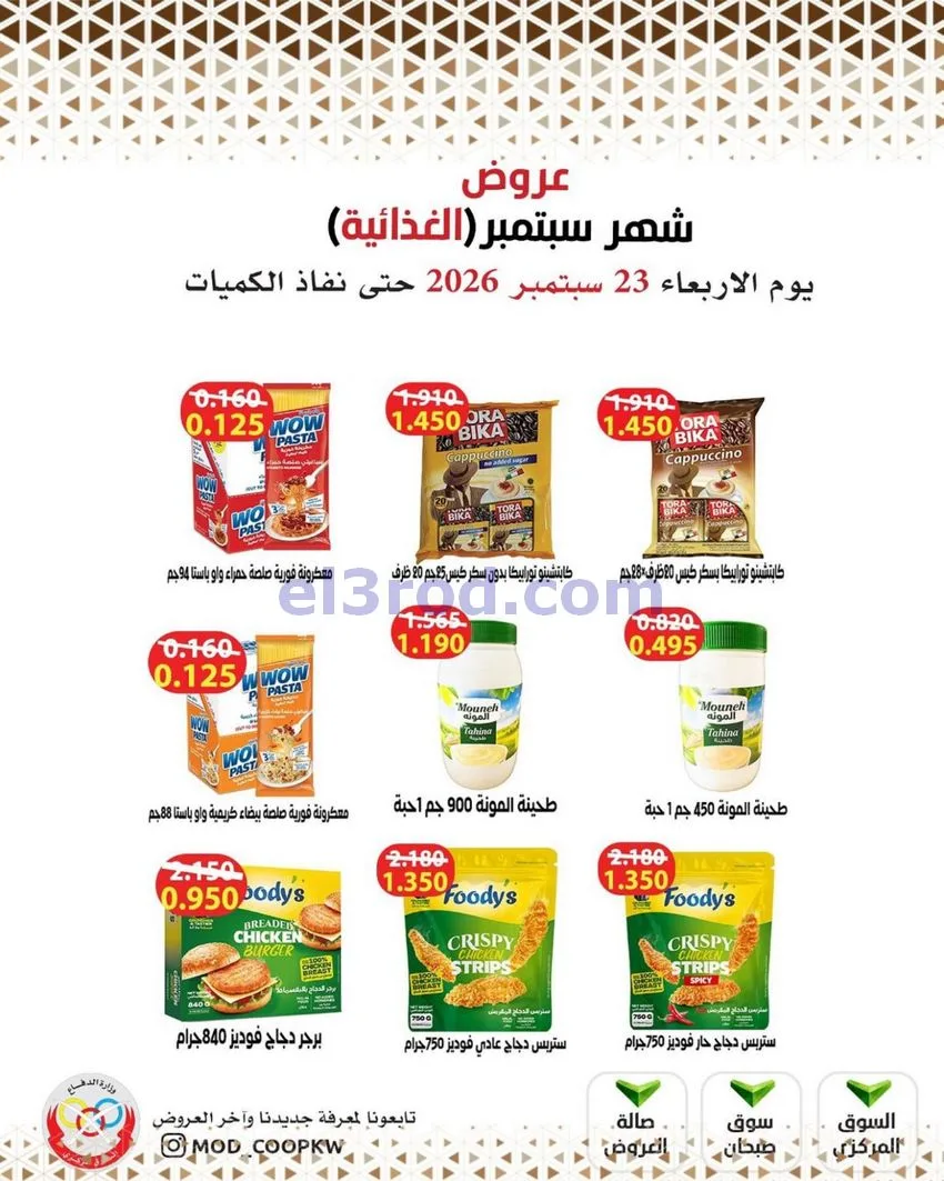 عروض جمعية وزارة الدفاع الإستهلاكية|من 23-9-2026