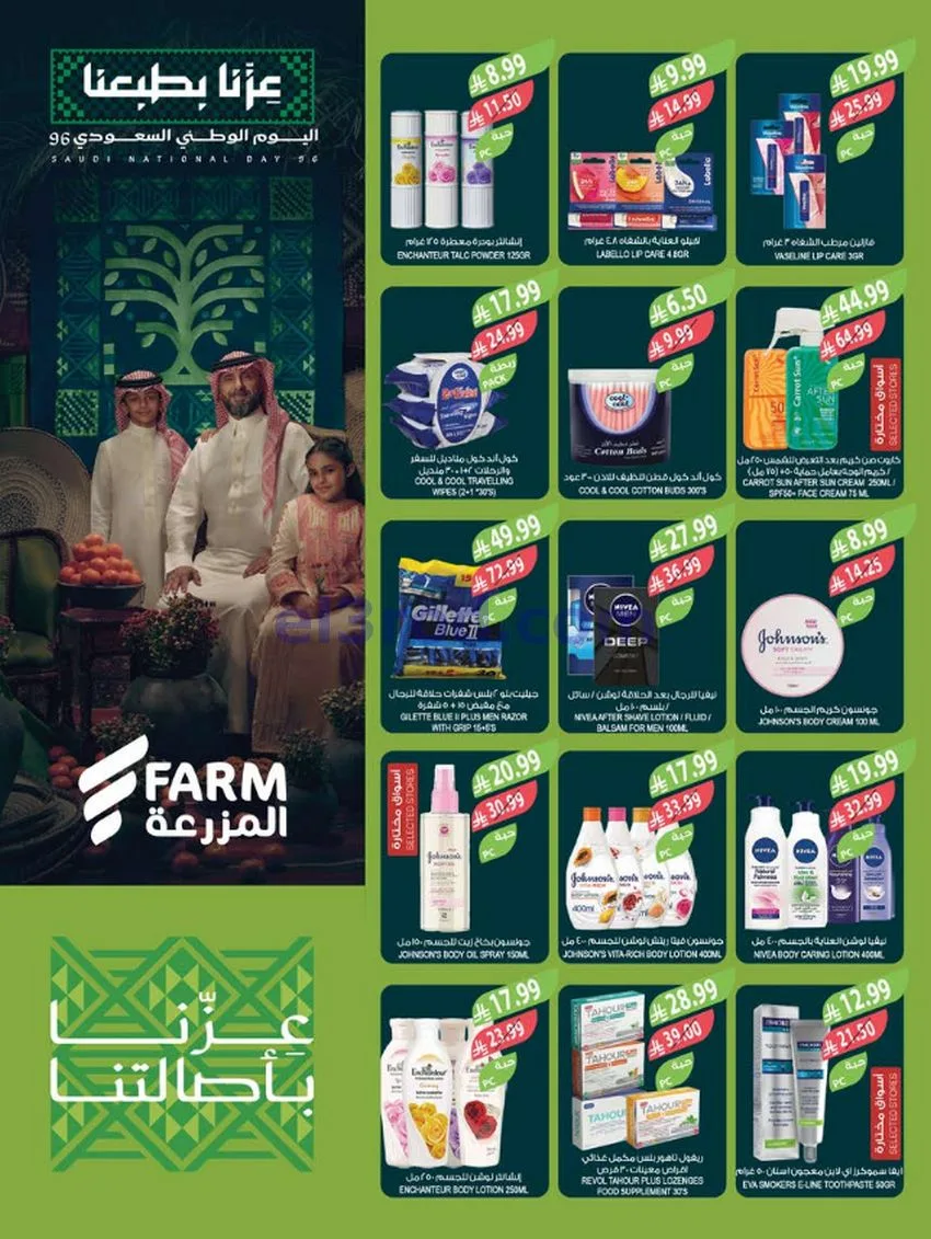 عروض أسواق المزرعة السعودية|23 حتى 29-9-2026
