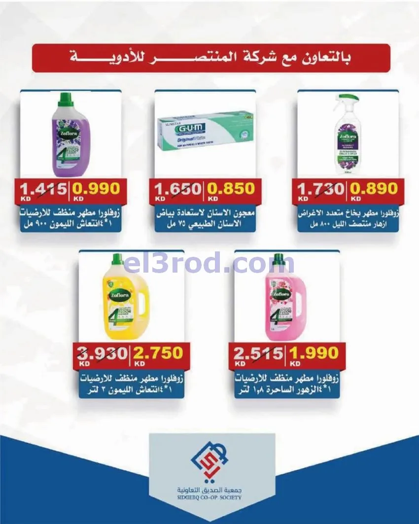 عروض جمعية الصديق التعاونية|25 حتى 30-9-2026