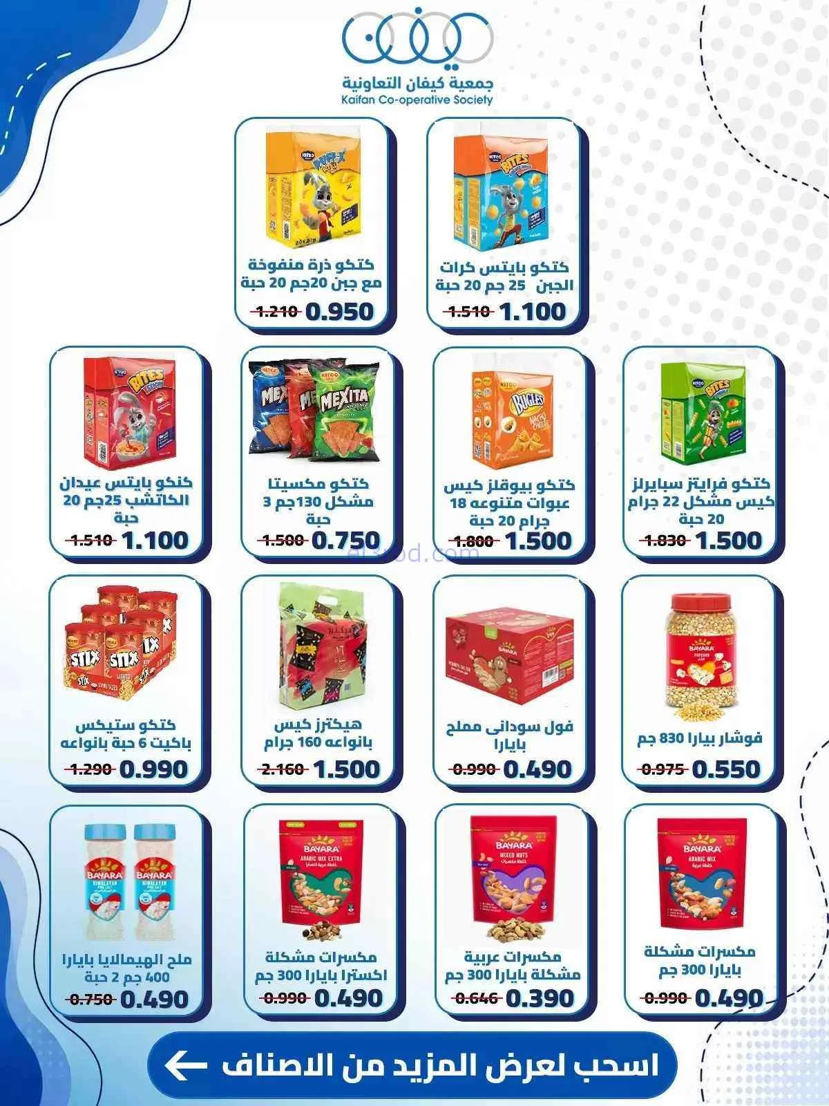عروض جمعية كيفان التعاونية|10 حتى 15-9-2026