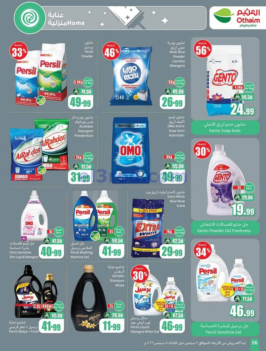 عروض العثيم السعودية|60% خصم|2 حتى 8-9-2026