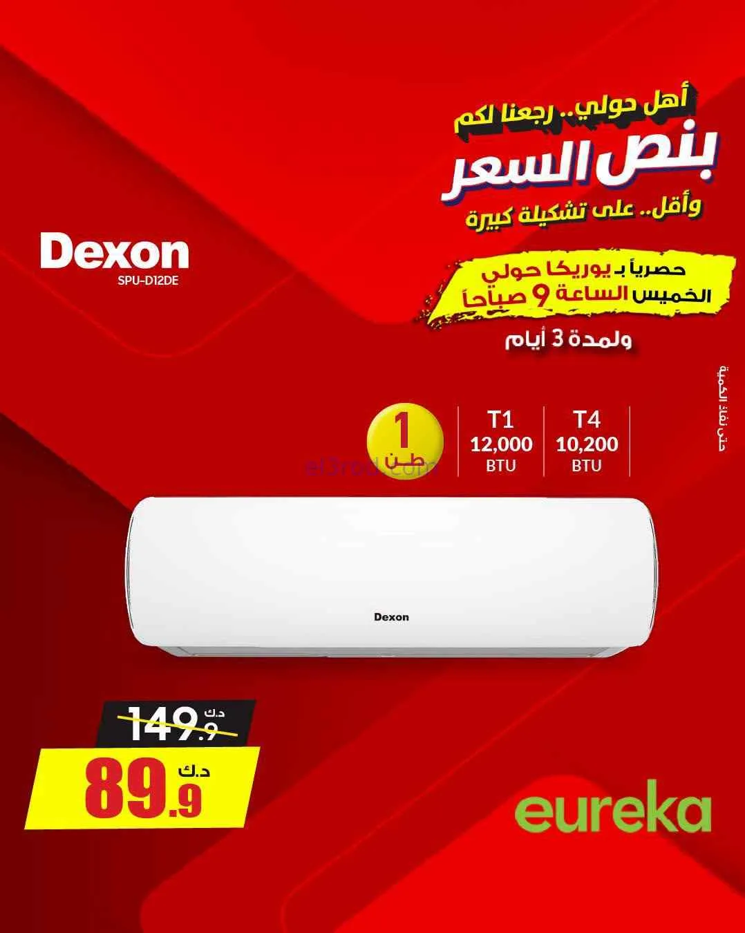 عروض يوريكا حولي|½ السعر|17 حتى 19-9-2026