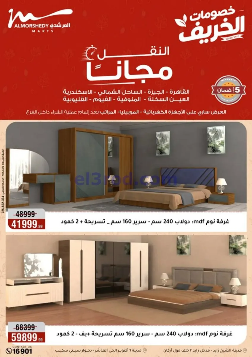 عروض أسواق المرشدى|أجهزة كهربائية|حتى 20-9-2026