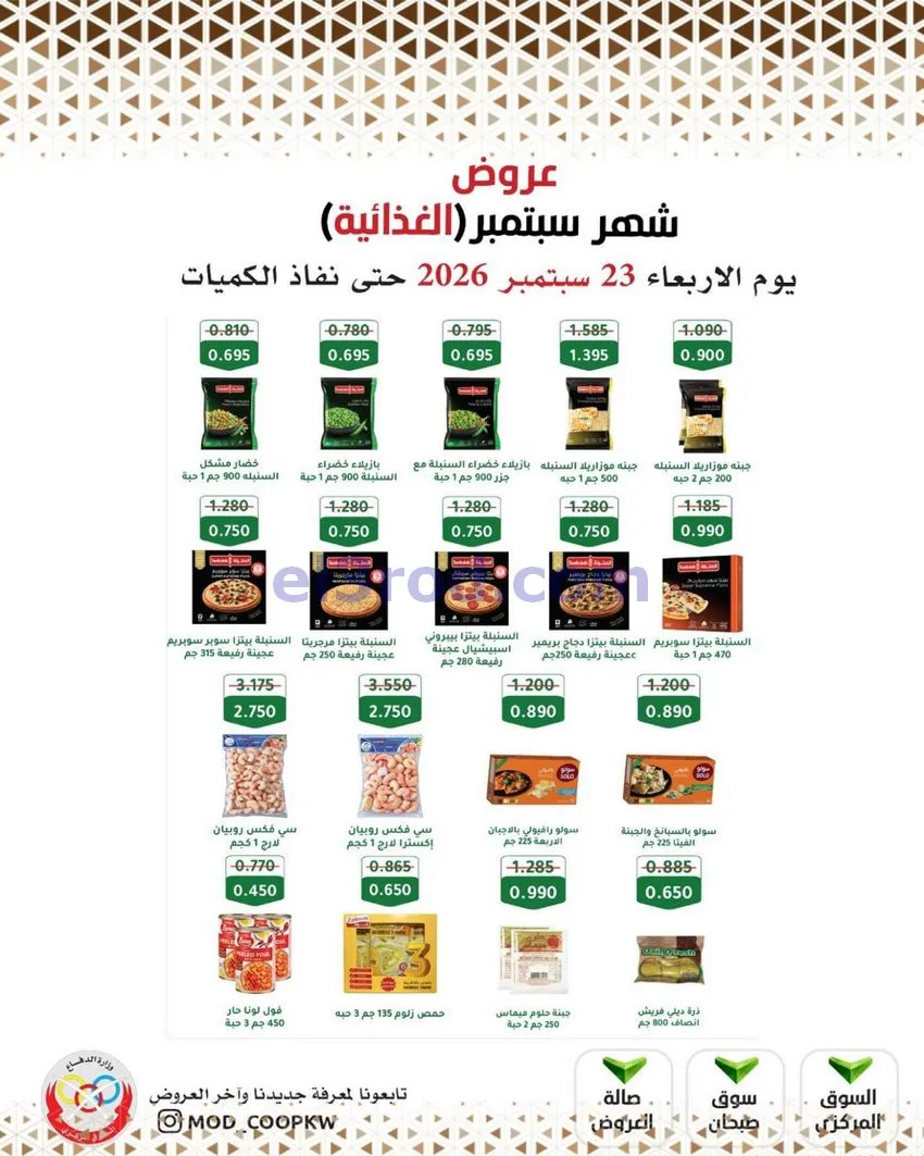 عروض جمعية وزارة الدفاع الإستهلاكية|من 23-9-2026