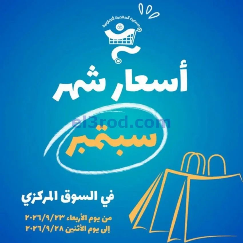 عروض جمعية الخالدية التعاونية|23 حتى 28-9-2026