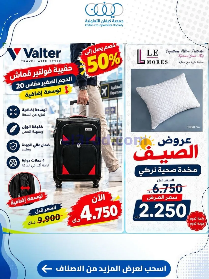 عروض جمعية كيفان التعاونية|24 حتى 30-9-2026