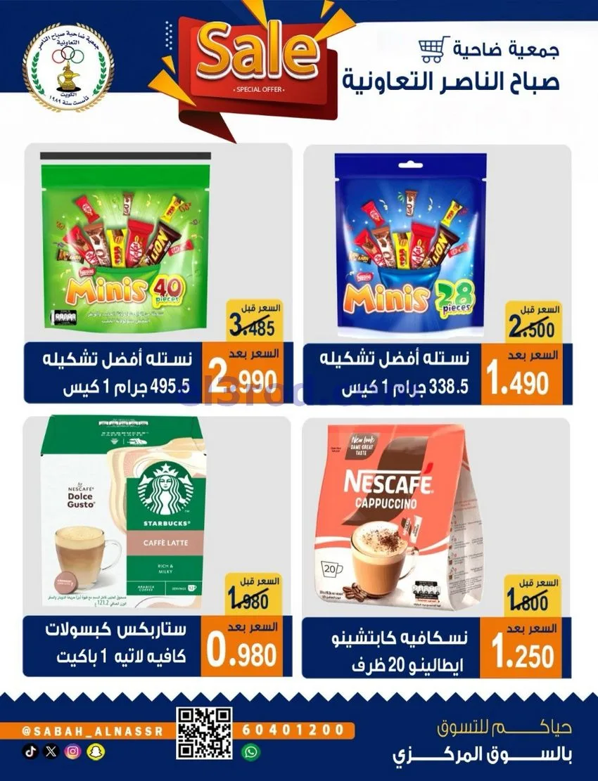 عروض جمعية صباح الناصر التعاوني|26 حتى 30-9-2026