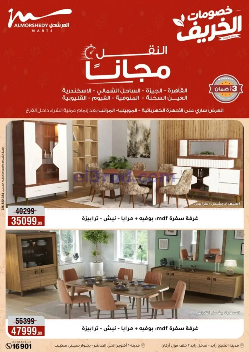 عروض أسواق المرشدى|أجهزة كهربائية|حتى 20-9-2026