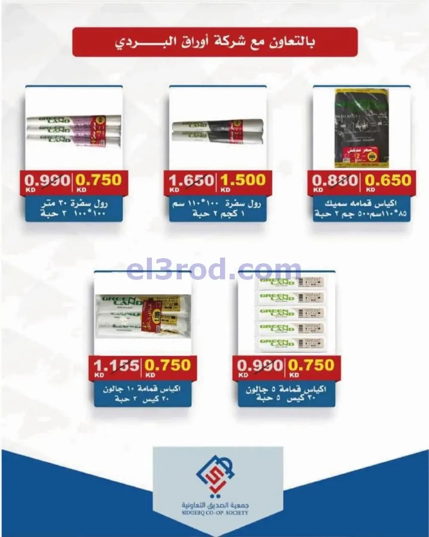 عروض جمعية الصديق التعاونية|25 حتى 30-9-2026