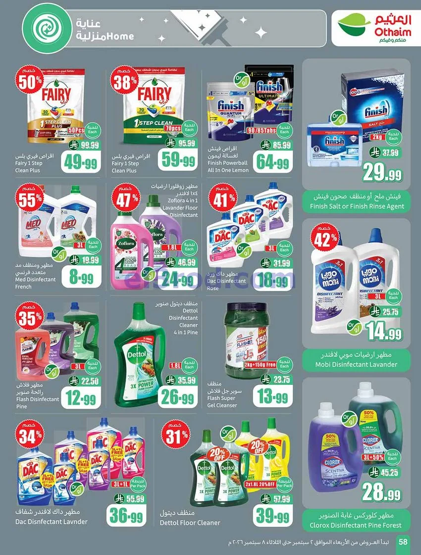 عروض العثيم السعودية|60% خصم|2 حتى 8-9-2026