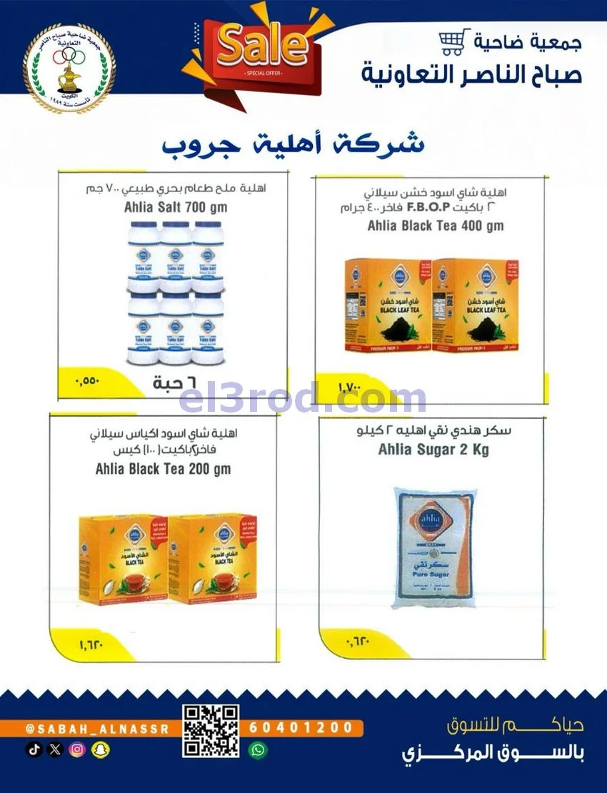 عروض جمعية صباح الناصر التعاوني|26 حتى 30-9-2026