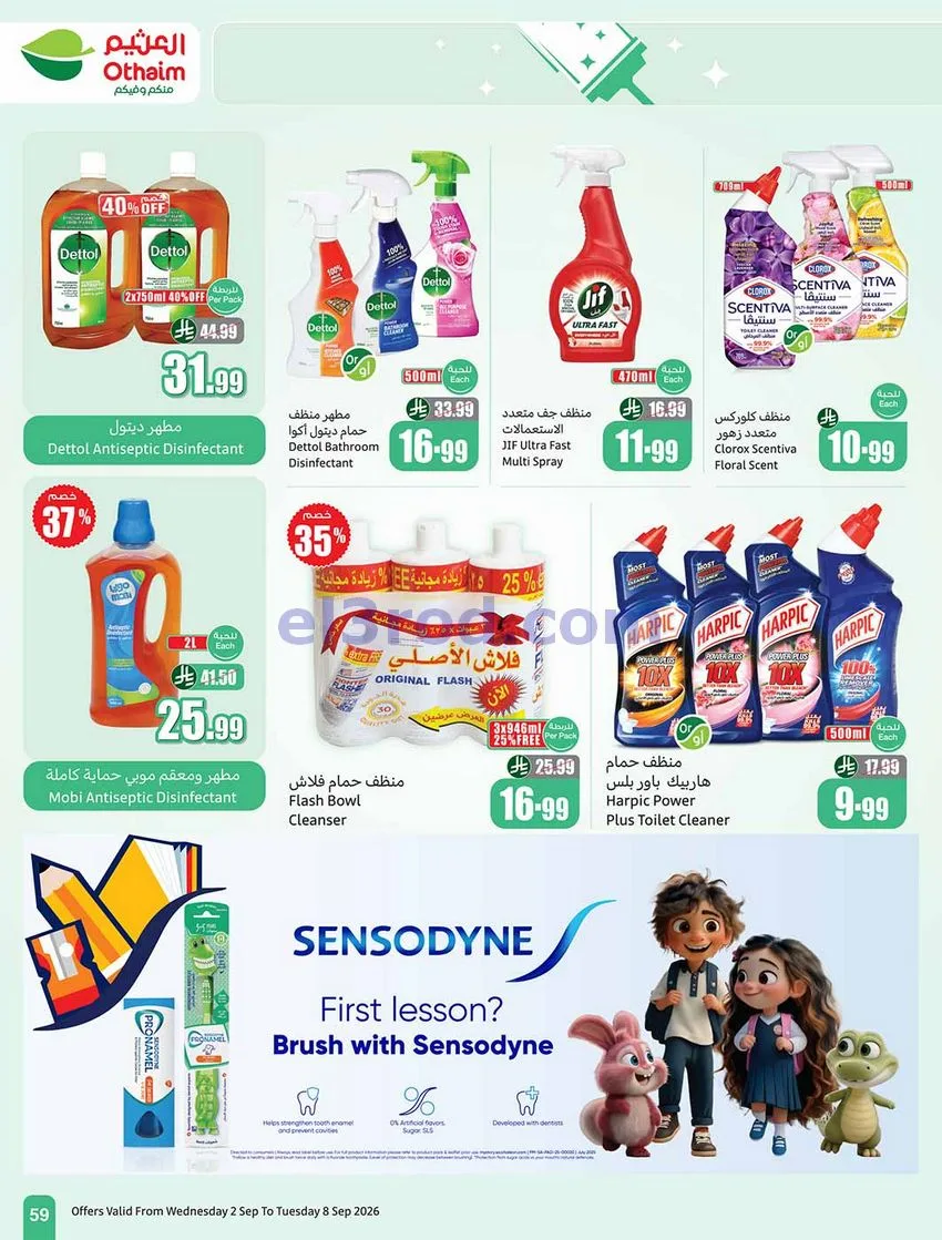 عروض العثيم السعودية|60% خصم|2 حتى 8-9-2026