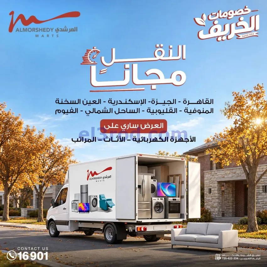 عروض أسواق المرشدى|أجهزة كهربائية|حتى 20-9-2026