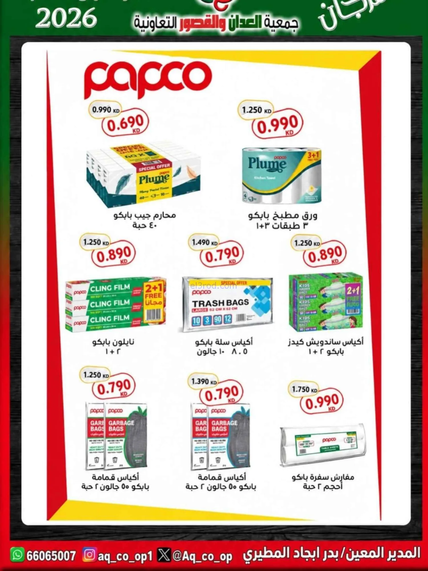 عروض جمعية العدان والقصور تعاون|20 حتى 30-9-2026