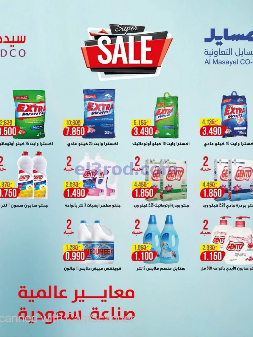 عروض جمعية المسايل تعاونية|50% خصم|حتى 30-9-2026