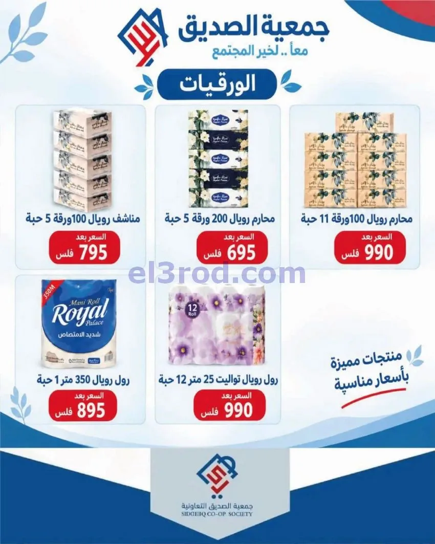 عروض جمعية الصديق التعاونية|25 حتى 30-9-2026