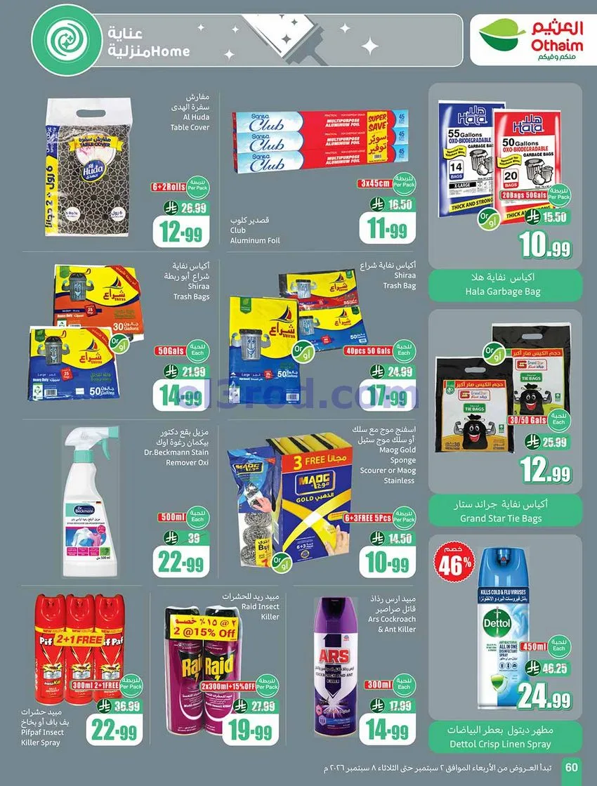عروض العثيم السعودية|60% خصم|2 حتى 8-9-2026