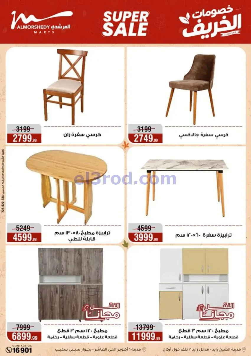 عروض أسواق المرشدى|أجهزة كهربائية|حتى 20-9-2026