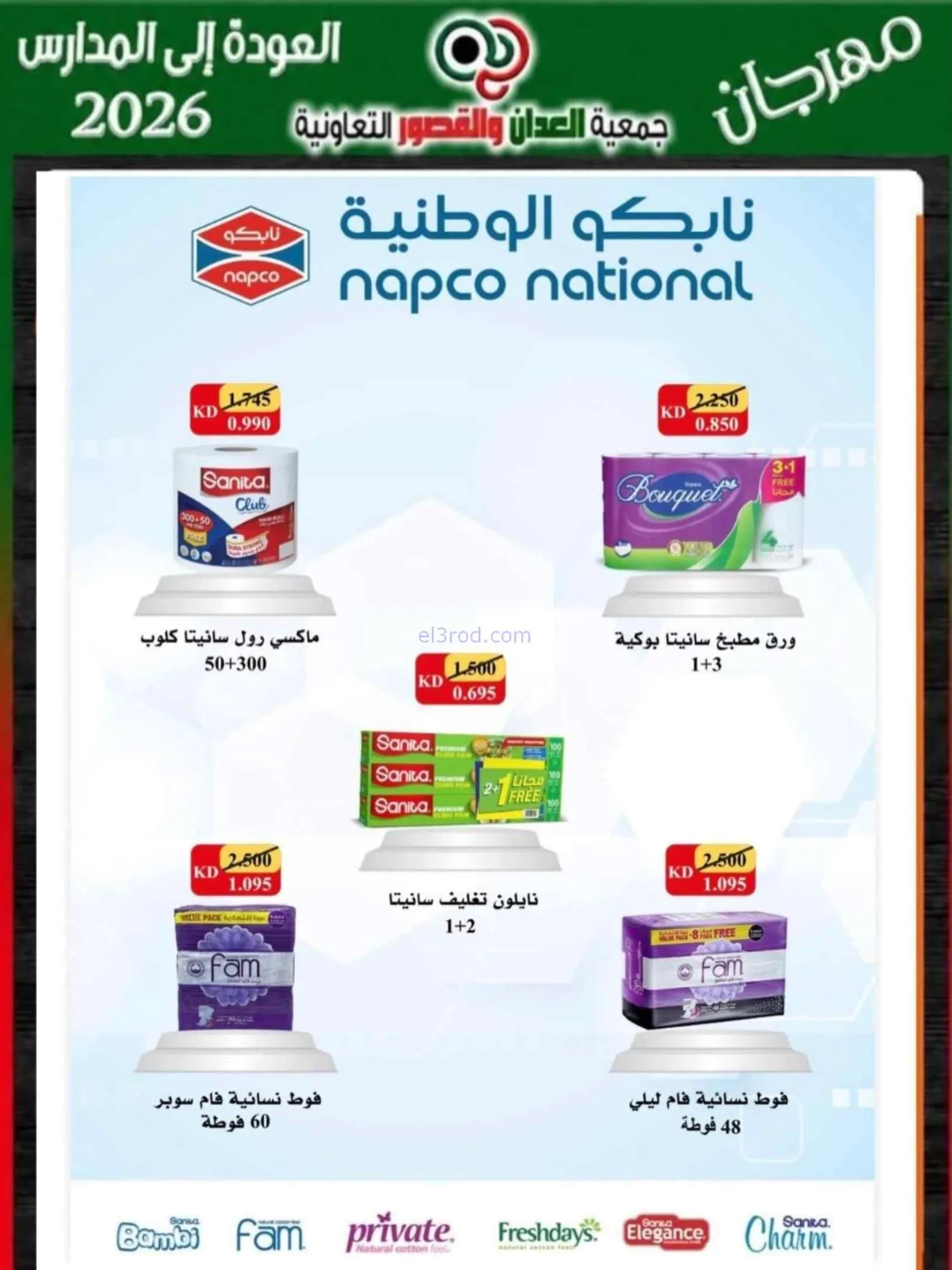 عروض جمعية العدان والقصور تعاون|20 حتى 30-9-2026