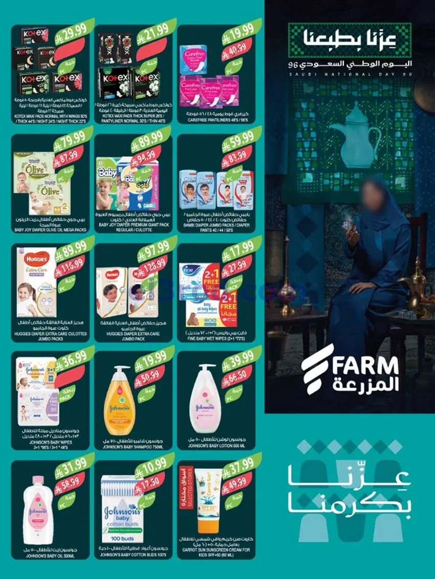 عروض أسواق المزرعة السعودية|23 حتى 29-9-2026