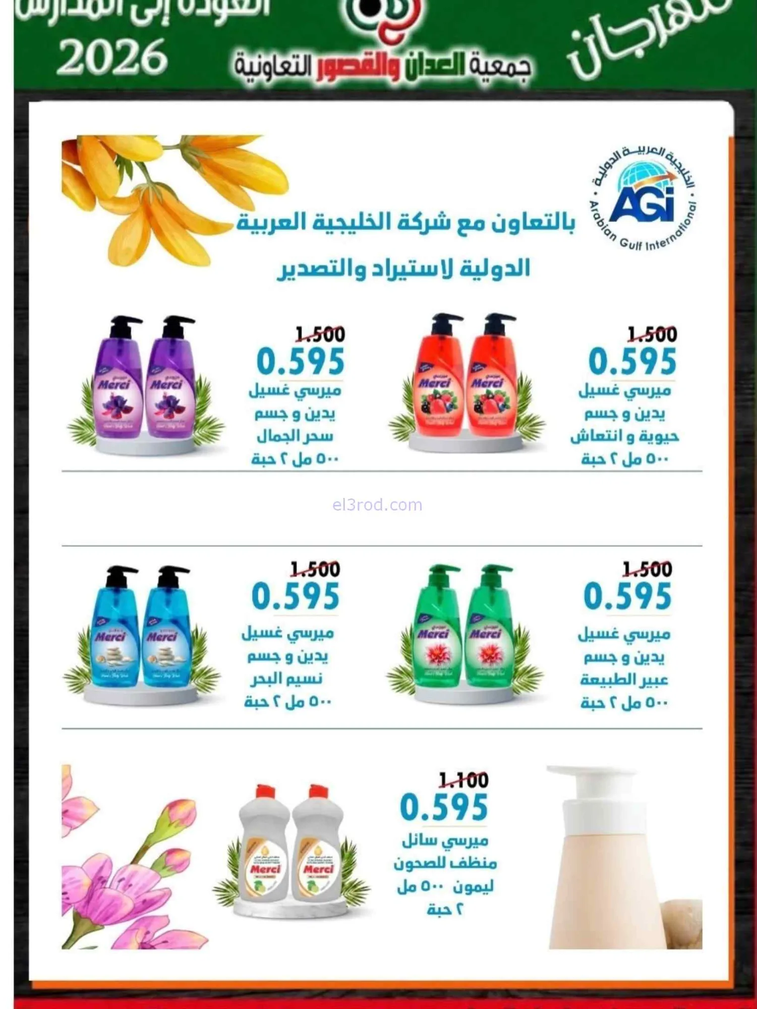 عروض جمعية العدان والقصور تعاون|20 حتى 30-9-2026